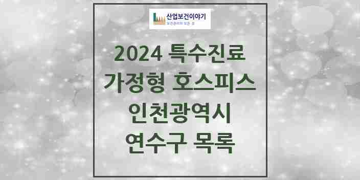 2024 연수구 가정형 호스피스 전문기관 의원·병원 모음 0곳 | 인천광역시 추천 리스트 | 특수진료