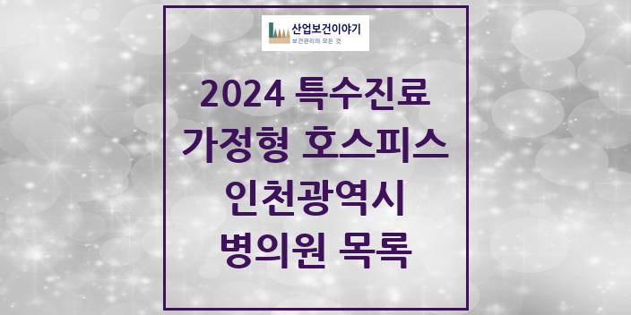 2024 인천광역시 가정형 호스피스 전문기관 의원 · 병원 모음(24년 4월)