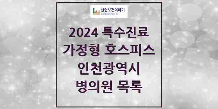 2024 인천광역시 가정형 호스피스 전문기관 의원 · 병원 모음(24년 4월)