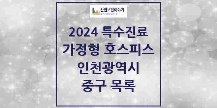 2024 중구 가정형 호스피스 전문기관 의원·병원 모음 0곳 | 인천광역시 추천 리스트 | 특수진료