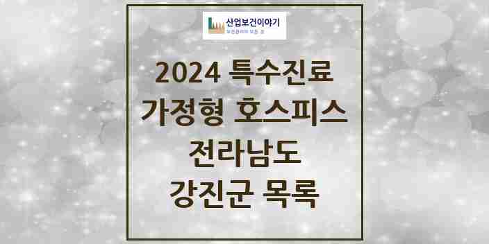 2024 강진군 가정형 호스피스 전문기관 의원·병원 모음 0곳 | 전라남도 추천 리스트 | 특수진료