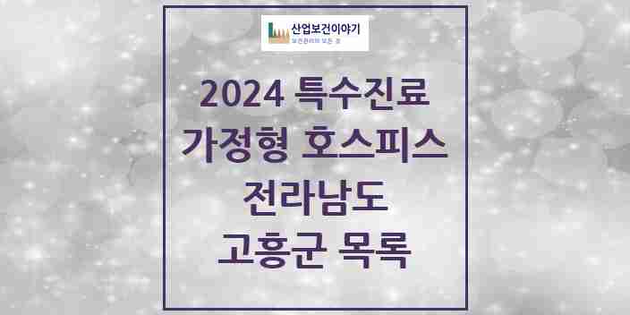 2024 고흥군 가정형 호스피스 전문기관 의원·병원 모음 0곳 | 전라남도 추천 리스트 | 특수진료