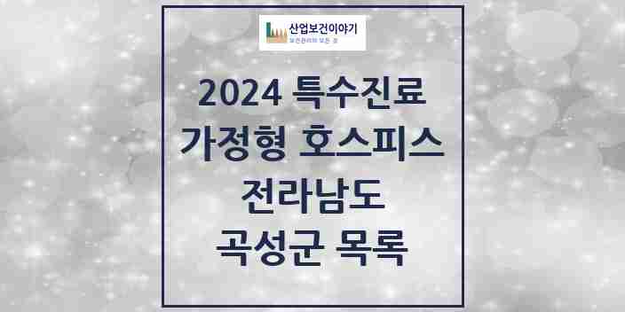 2024 곡성군 가정형 호스피스 전문기관 의원·병원 모음 0곳 | 전라남도 추천 리스트 | 특수진료