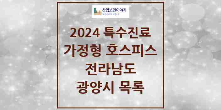 2024 광양시 가정형 호스피스 전문기관 의원·병원 모음 0곳 | 전라남도 추천 리스트 | 특수진료