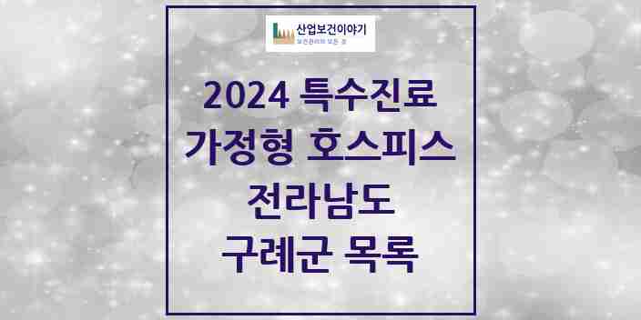 2024 구례군 가정형 호스피스 전문기관 의원·병원 모음 0곳 | 전라남도 추천 리스트 | 특수진료