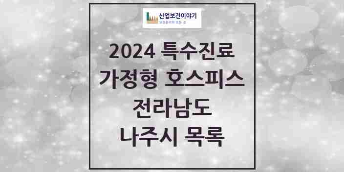 2024 나주시 가정형 호스피스 전문기관 의원·병원 모음 0곳 | 전라남도 추천 리스트 | 특수진료