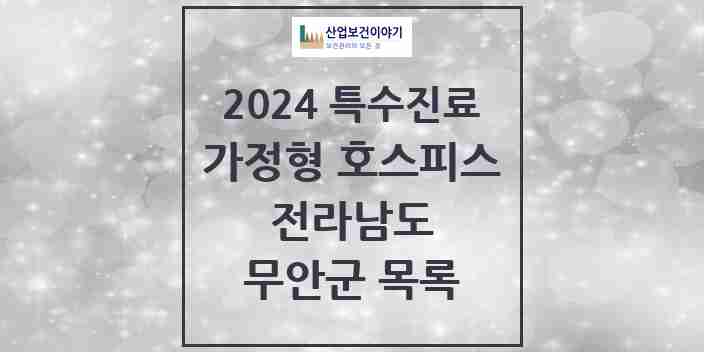 2024 무안군 가정형 호스피스 전문기관 의원·병원 모음 0곳 | 전라남도 추천 리스트 | 특수진료