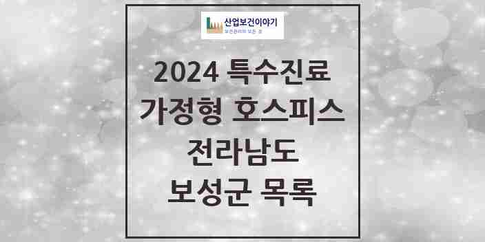 2024 보성군 가정형 호스피스 전문기관 의원·병원 모음 0곳 | 전라남도 추천 리스트 | 특수진료