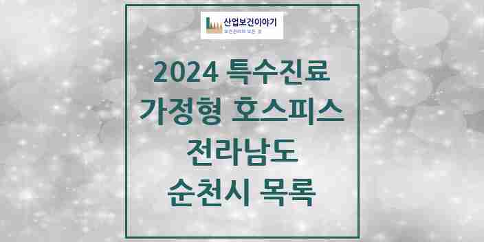 2024 순천시 가정형 호스피스 전문기관 의원·병원 모음 0곳 | 전라남도 추천 리스트 | 특수진료