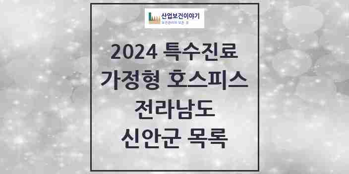 2024 신안군 가정형 호스피스 전문기관 의원·병원 모음 0곳 | 전라남도 추천 리스트 | 특수진료