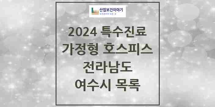 2024 여수시 가정형 호스피스 전문기관 의원·병원 모음 0곳 | 전라남도 추천 리스트 | 특수진료