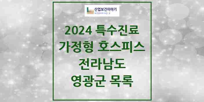 2024 영광군 가정형 호스피스 전문기관 의원·병원 모음 0곳 | 전라남도 추천 리스트 | 특수진료