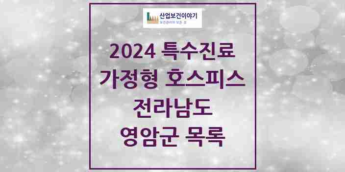 2024 영암군 가정형 호스피스 전문기관 의원·병원 모음 0곳 | 전라남도 추천 리스트 | 특수진료