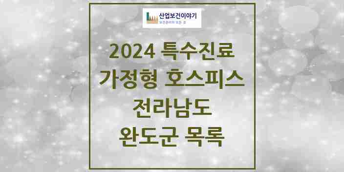 2024 완도군 가정형 호스피스 전문기관 의원·병원 모음 0곳 | 전라남도 추천 리스트 | 특수진료