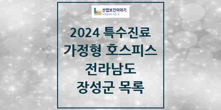 2024 장성군 가정형 호스피스 전문기관 의원·병원 모음 0곳 | 전라남도 추천 리스트 | 특수진료