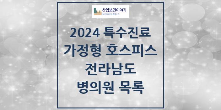 2024 전라남도 가정형 호스피스 전문기관 의원 · 병원 모음(24년 4월)