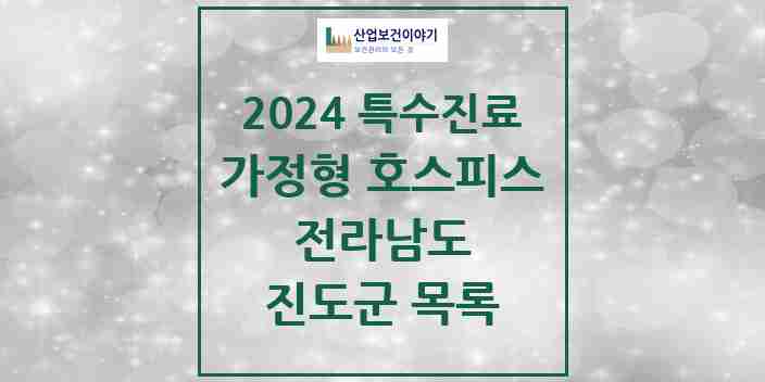 2024 진도군 가정형 호스피스 전문기관 의원·병원 모음 0곳 | 전라남도 추천 리스트 | 특수진료