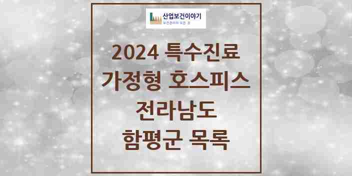 2024 함평군 가정형 호스피스 전문기관 의원·병원 모음 0곳 | 전라남도 추천 리스트 | 특수진료