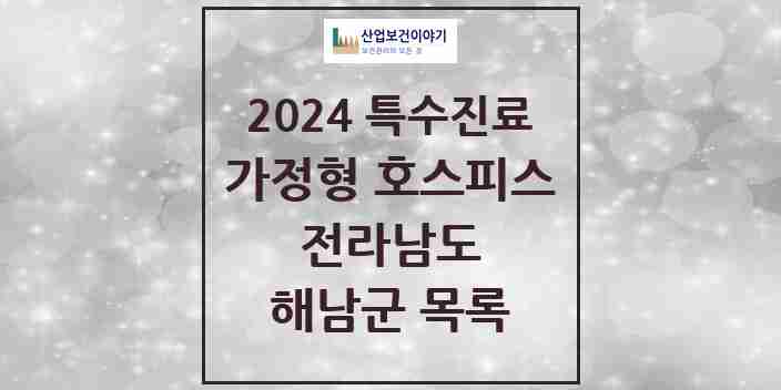 2024 해남군 가정형 호스피스 전문기관 의원·병원 모음 0곳 | 전라남도 추천 리스트 | 특수진료