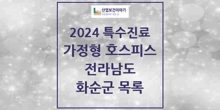 2024 화순군 가정형 호스피스 전문기관 의원·병원 모음 0곳 | 전라남도 추천 리스트 | 특수진료