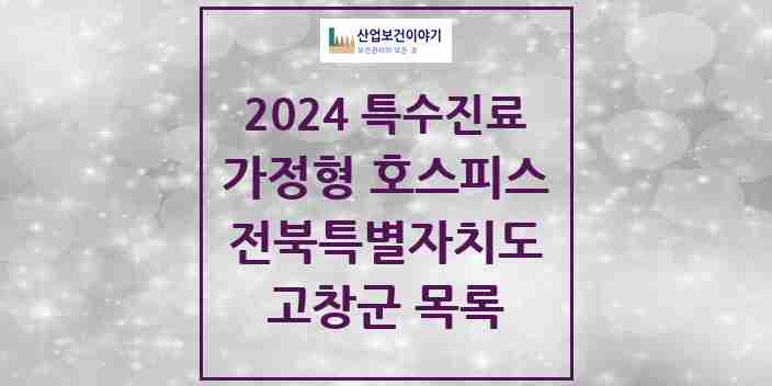 2024 고창군 가정형 호스피스 전문기관 의원·병원 모음 0곳 | 전북특별자치도 추천 리스트 | 특수진료