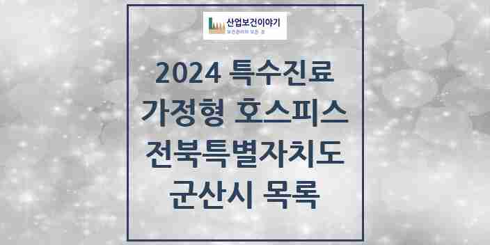 2024 군산시 가정형 호스피스 전문기관 의원·병원 모음 0곳 | 전북특별자치도 추천 리스트 | 특수진료