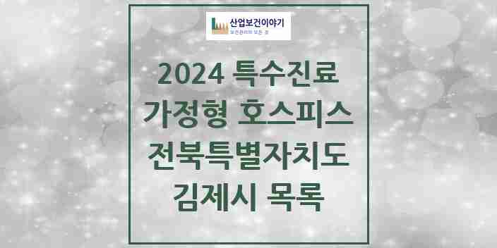 2024 김제시 가정형 호스피스 전문기관 의원·병원 모음 0곳 | 전북특별자치도 추천 리스트 | 특수진료