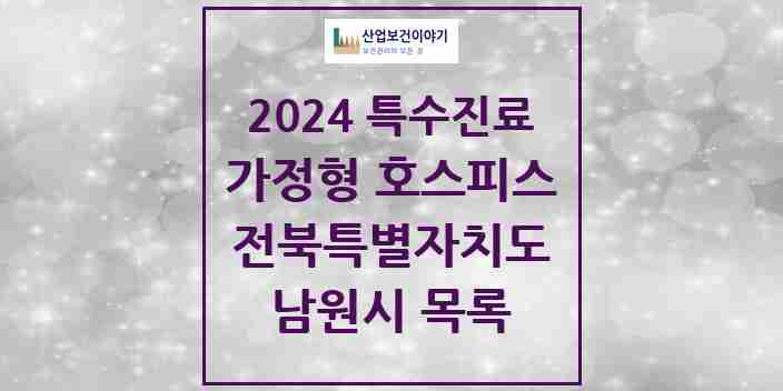 2024 남원시 가정형 호스피스 전문기관 의원·병원 모음 0곳 | 전북특별자치도 추천 리스트 | 특수진료