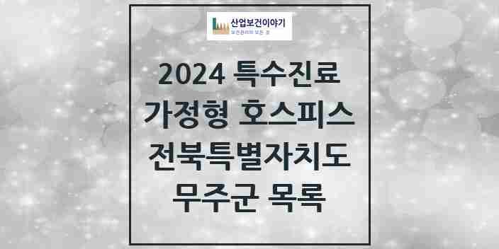 2024 무주군 가정형 호스피스 전문기관 의원·병원 모음 0곳 | 전북특별자치도 추천 리스트 | 특수진료