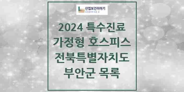 2024 부안군 가정형 호스피스 전문기관 의원·병원 모음 0곳 | 전북특별자치도 추천 리스트 | 특수진료