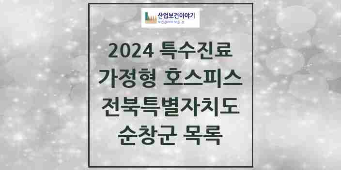 2024 순창군 가정형 호스피스 전문기관 의원·병원 모음 0곳 | 전북특별자치도 추천 리스트 | 특수진료