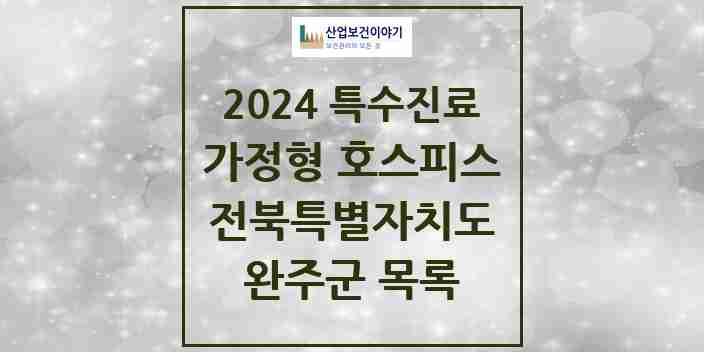 2024 완주군 가정형 호스피스 전문기관 의원·병원 모음 0곳 | 전북특별자치도 추천 리스트 | 특수진료