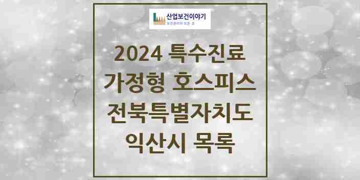 2024 익산시 가정형 호스피스 전문기관 의원·병원 모음 0곳 | 전북특별자치도 추천 리스트 | 특수진료