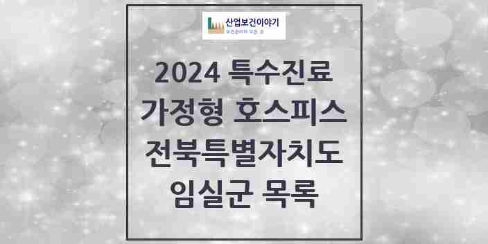 2024 임실군 가정형 호스피스 전문기관 의원·병원 모음 0곳 | 전북특별자치도 추천 리스트 | 특수진료