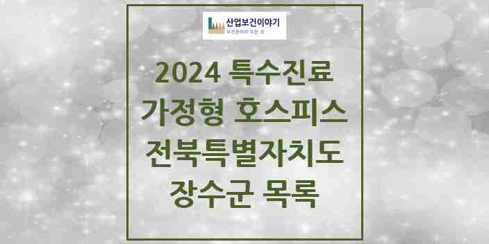 2024 장수군 가정형 호스피스 전문기관 의원·병원 모음 0곳 | 전북특별자치도 추천 리스트 | 특수진료