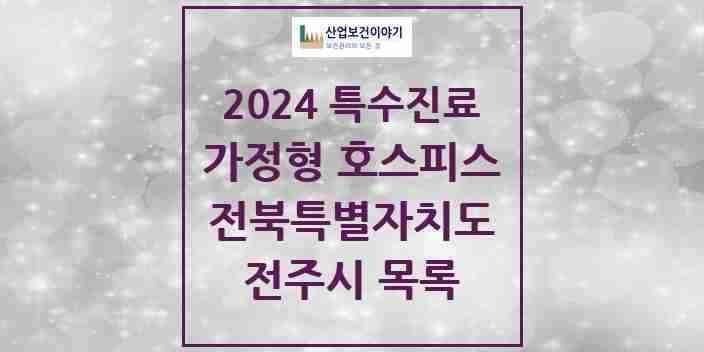 2024 전주시 가정형 호스피스 전문기관 의원·병원 모음 4곳 | 전북특별자치도 추천 리스트 | 특수진료