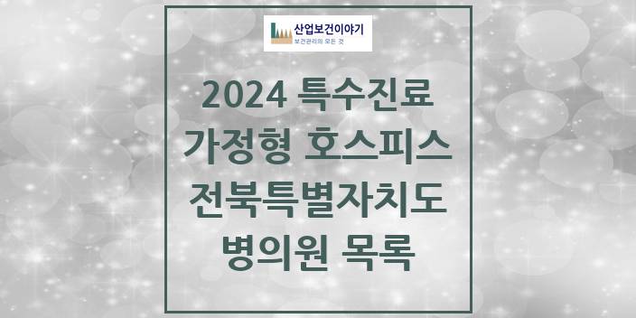 2024 전북특별자치도 가정형 호스피스 전문기관 의원 · 병원 모음(24년 4월)