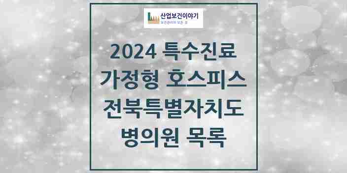 2024 전북특별자치도 가정형 호스피스 전문기관 의원·병원 모음 4곳 | 시도별 추천 리스트 | 특수진료