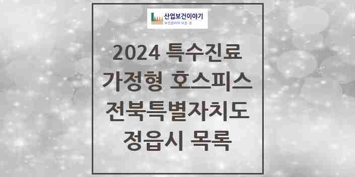 2024 정읍시 가정형 호스피스 전문기관 의원·병원 모음 0곳 | 전북특별자치도 추천 리스트 | 특수진료