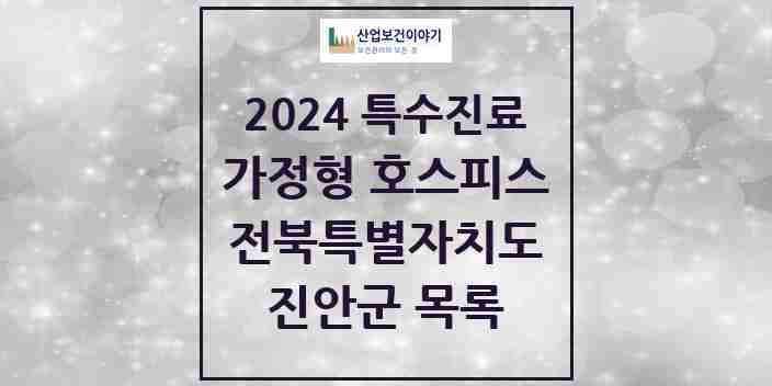 2024 진안군 가정형 호스피스 전문기관 의원·병원 모음 0곳 | 전북특별자치도 추천 리스트 | 특수진료