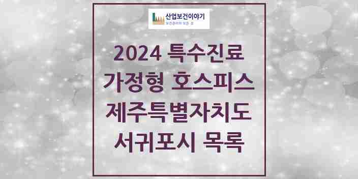 2024 서귀포시 가정형 호스피스 전문기관 의원·병원 모음 0곳 | 제주특별자치도 추천 리스트 | 특수진료