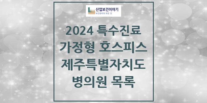 2024 제주특별자치도 가정형 호스피스 전문기관 의원 · 병원 모음(24년 4월)