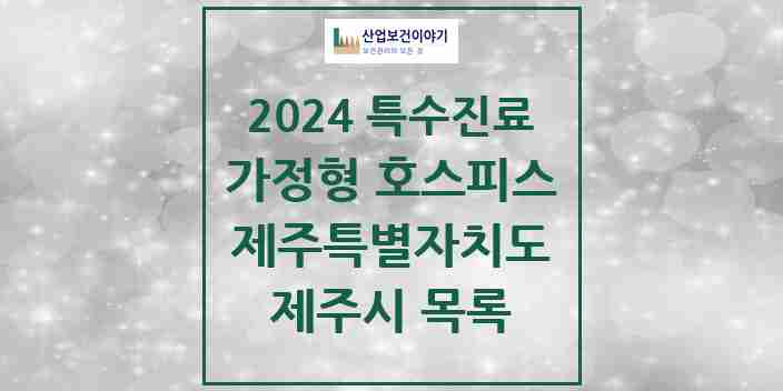 2024 제주시 가정형 호스피스 전문기관 의원·병원 모음 2곳 | 제주특별자치도 추천 리스트 | 특수진료