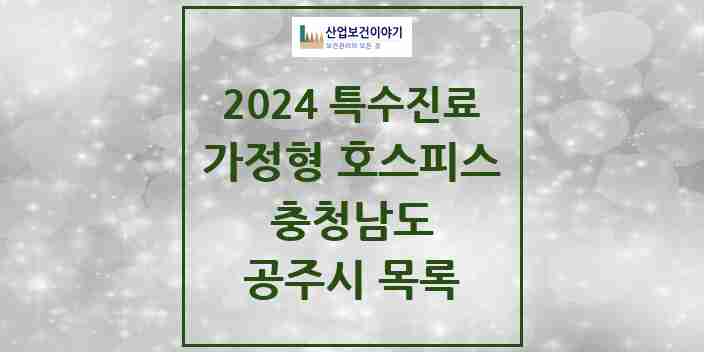 2024 공주시 가정형 호스피스 전문기관 의원·병원 모음 0곳 | 충청남도 추천 리스트 | 특수진료