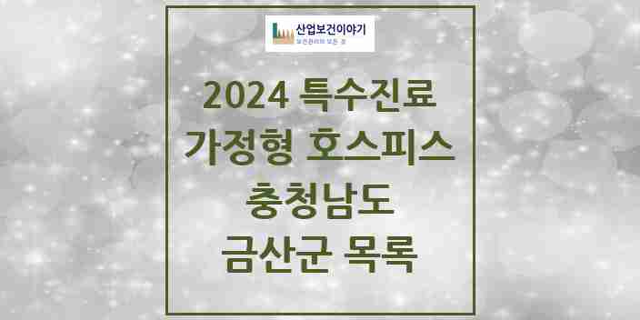 2024 금산군 가정형 호스피스 전문기관 의원·병원 모음 0곳 | 충청남도 추천 리스트 | 특수진료