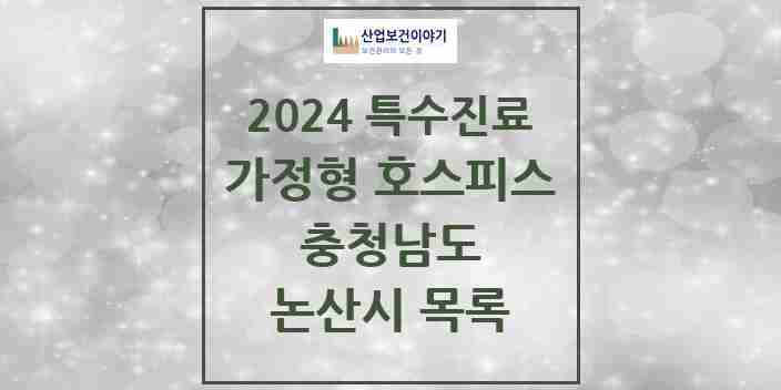 2024 논산시 가정형 호스피스 전문기관 의원·병원 모음 0곳 | 충청남도 추천 리스트 | 특수진료