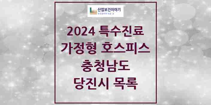 2024 당진시 가정형 호스피스 전문기관 의원·병원 모음 0곳 | 충청남도 추천 리스트 | 특수진료