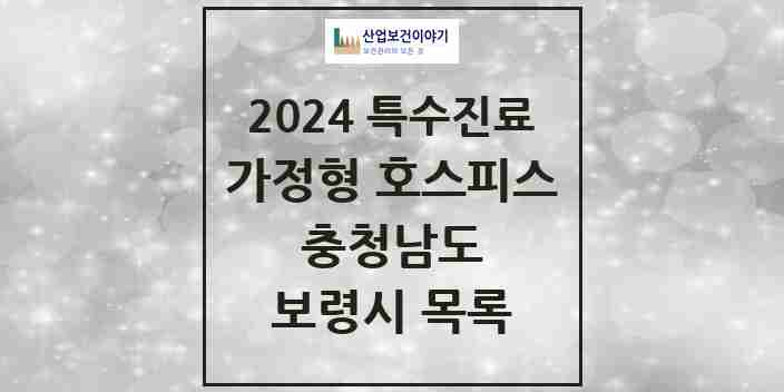 2024 보령시 가정형 호스피스 전문기관 의원·병원 모음 0곳 | 충청남도 추천 리스트 | 특수진료