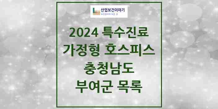 2024 부여군 가정형 호스피스 전문기관 의원·병원 모음 0곳 | 충청남도 추천 리스트 | 특수진료