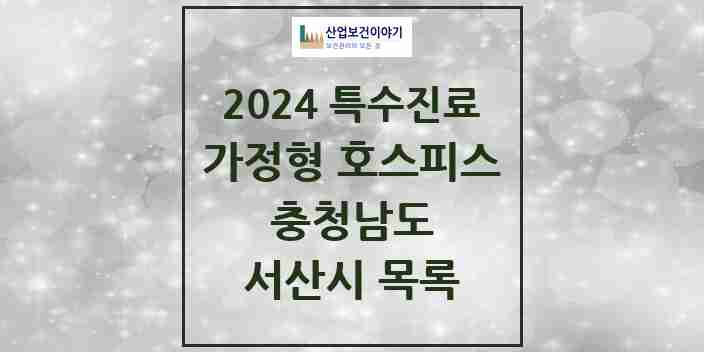 2024 서산시 가정형 호스피스 전문기관 의원·병원 모음 0곳 | 충청남도 추천 리스트 | 특수진료